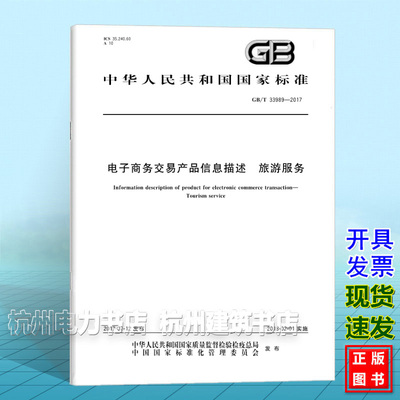 GB/T 33989-2017电子商务交易产品信息描述 旅游服务
