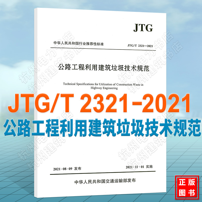 JTG/T2321-2021公路工程利用建筑垃圾技术规范 书籍/杂志/报纸 交通/运输 原图主图