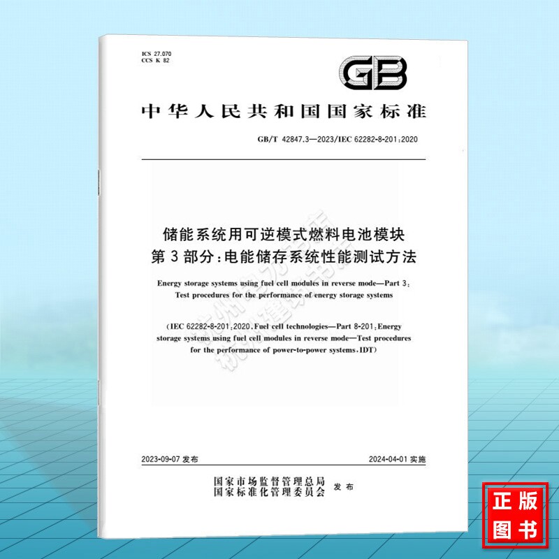 GB/T 42847.3-2023储能系统用可逆模式燃料电池模块 第3部分：电能储存系统性能测试方法