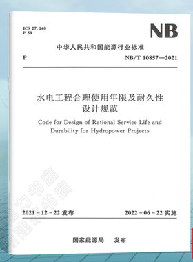 NB/T10857-2021水电工程合理使用年限及耐久性设计规范