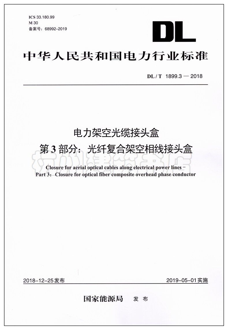 3-2018电力架空光缆接头盒 第3部分:光纤复合架空相线接头盒