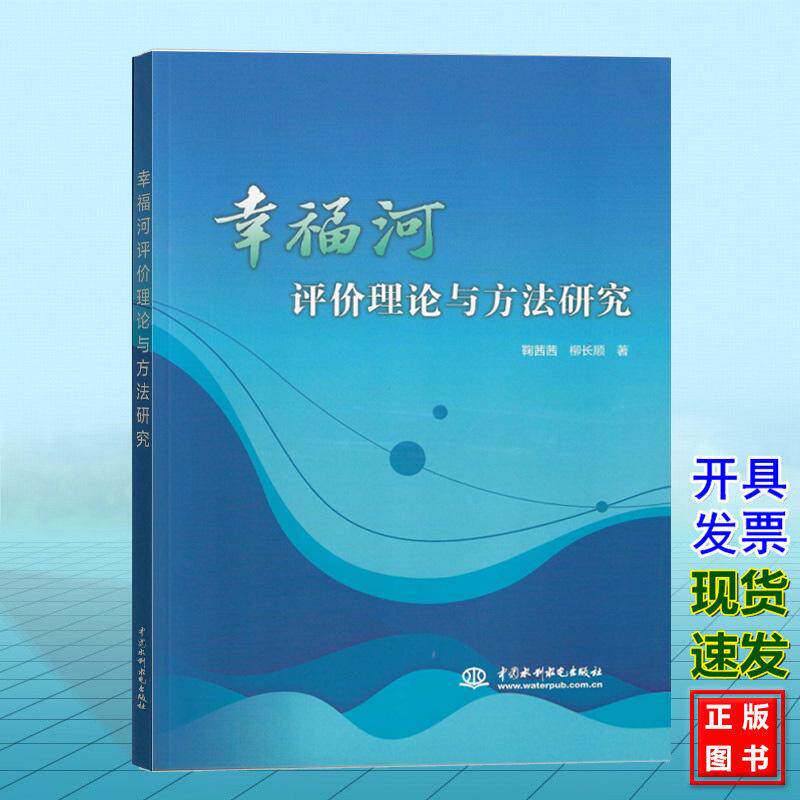 幸福河评价理论与方法研究