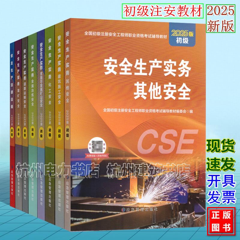 2025年版全国初级注册安全工程师职业资格考试辅导教材 其他安全/建筑施工/化工/金属冶炼/道路运输/煤矿/矿山/生产实务/法律法规
