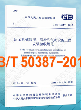 GB/T 50387-2017 冶金机械液压、润滑和气动设备工程安装验收规范