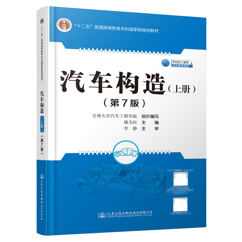 人民交通出版社股份有限公司人民交通出版社股份有限公司汽车构造(上册)(第7版)