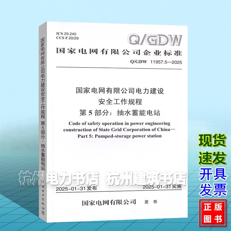 Q/GDW 11957.5-2025 国家电网有限公司电力建设安全工作规程 第5部分:抽水蓄能电站