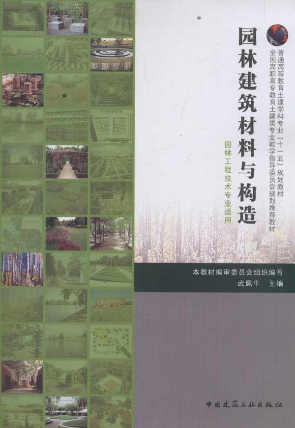 园林建筑材料与构造（园林工程技术专业适用）武佩牛 高教土建学科“十一五”规划教材9787112092994
