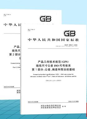 全2册GB/T 1800.1~2-2020产品几何技术规范（GPS）线性尺寸公差ISO代号体系 第12部分：公差、偏差和配合的基础 标准公差带代号和