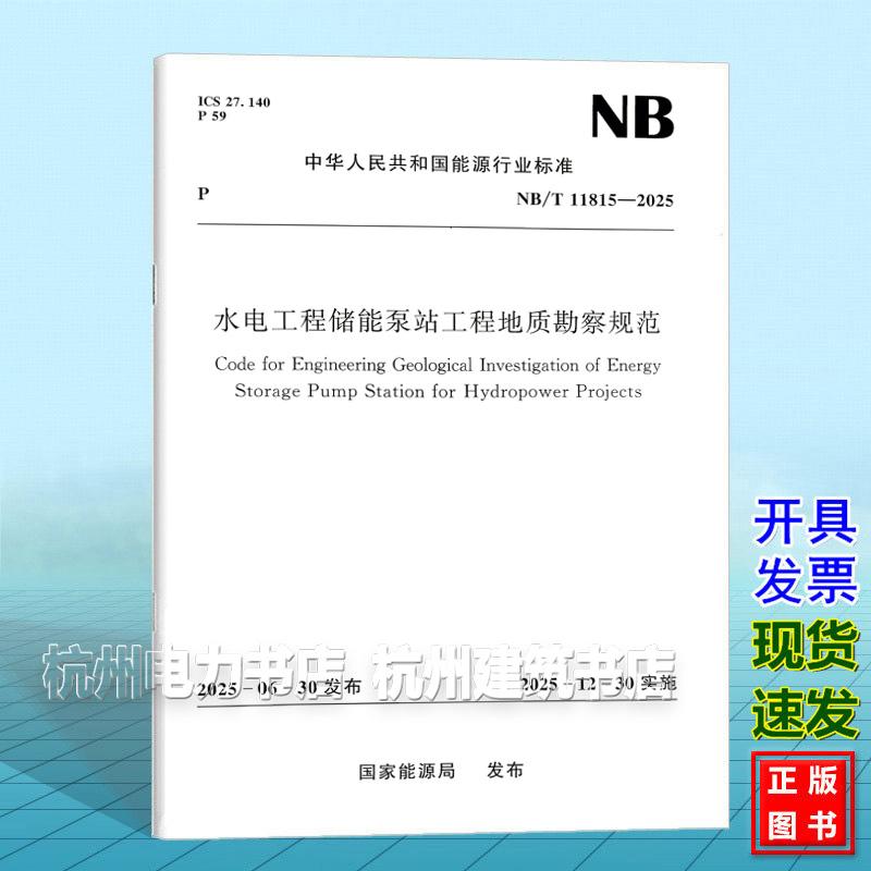 NB/T 11815-2025 水电工程储能泵站工程地质勘察规范