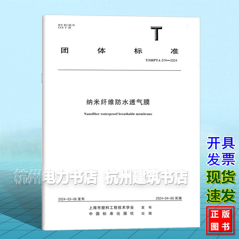 T/SHPTA 074-2024纳米纤维防水透气膜