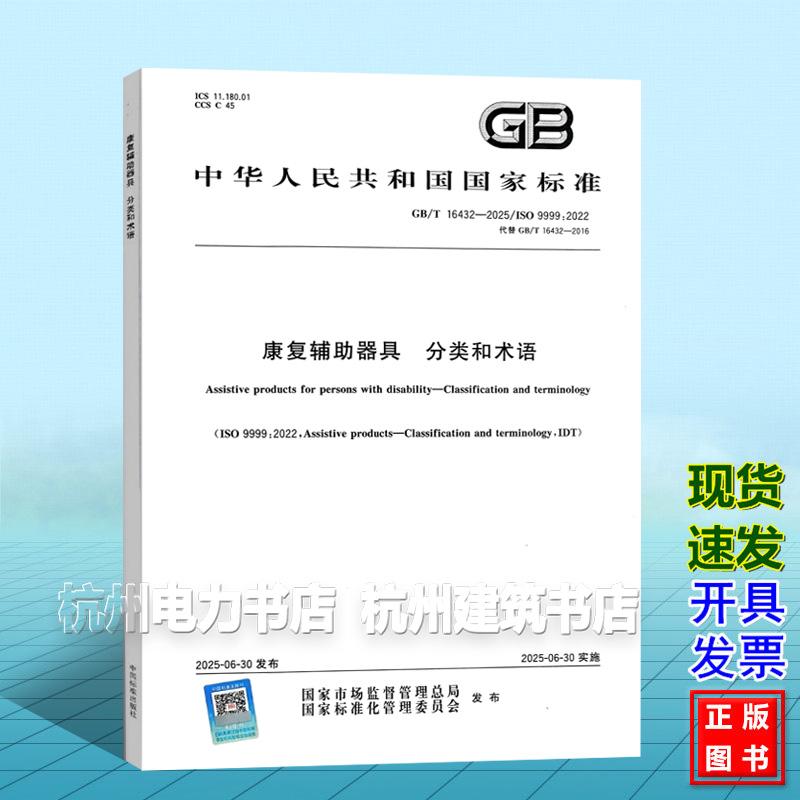 GB/T 16432-2025 康复辅助器具 分类和术语