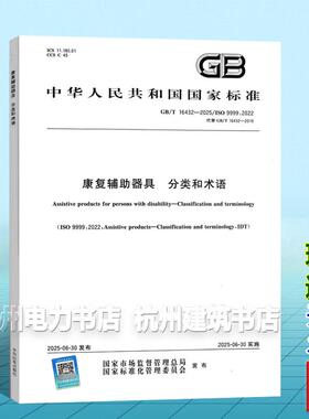 GB/T 16432-2025 康复辅助器具 分类和术语