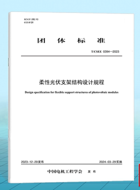 T/CSEE 0394-2023 柔性光伏支架结构设计规程