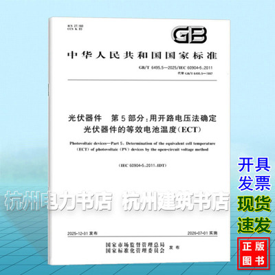 GB/T 6495.5-2025 光伏器件 第5部分:用开路电压法确定光伏器件的等效电池温度（ECT）