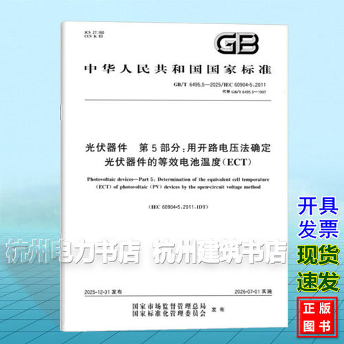 GB/T 6495.5-2025 光伏器件 第5部分:用开路电压法确定光伏器件的等效电池温度（ECT）