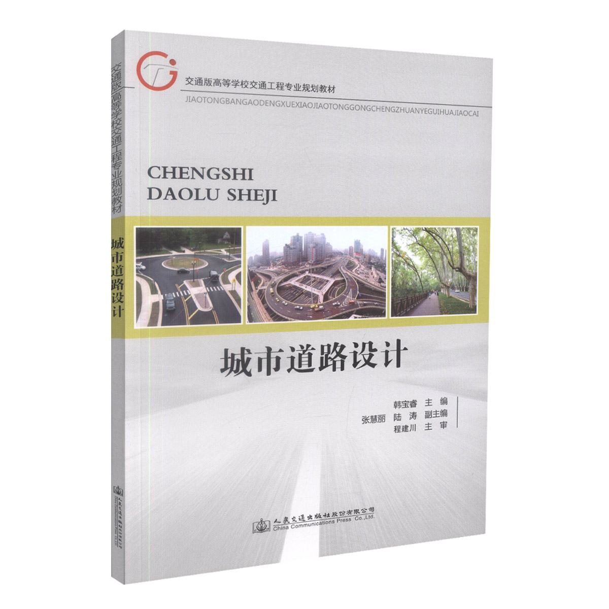 【人民交通】正版现货城市道路设计 交通版高等学校交通工程专业规划教材 城市道路 韩宝睿编著人民交通出版社股份有限公司9787114
