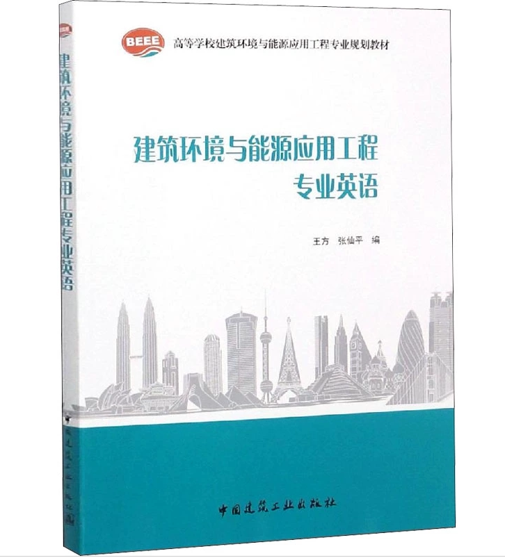 建筑环境与能源应用工程专业英语 王方 张仙平 高等学校建筑环境与能源应用工程专业规划教材 9787112229383