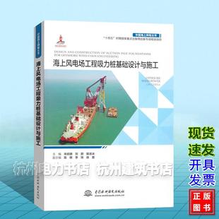 中国海上风电丛书：海上风电场工程吸力桩基础设计与施工 宋启明 刘蔚 陈志冰 中国水利水电出版社 9787522623504