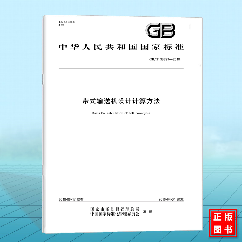 GB/T 36698-2018带式输送机设计计算方法