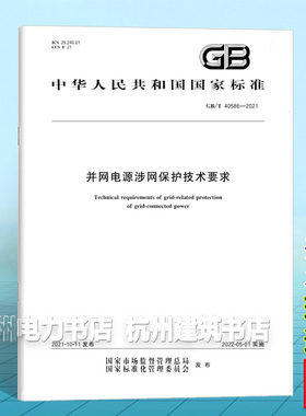 GB/T 40586-2021并网电源涉网保护技术要求