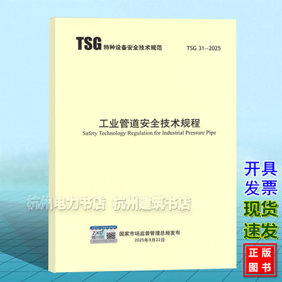 【现货速发】TSG 31-2025 工业管道安全技术规程 2026年1月1日实施