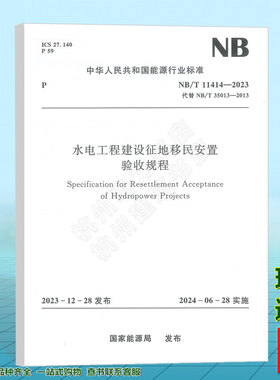NB/T 11414-2023 水电工程建设征地移民安置验收规程（代替NB/T 35013-2013）