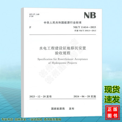 NB/T 11414-2023 水电工程建设征地移民安置验收规程（代替NB/T 35013-2013）