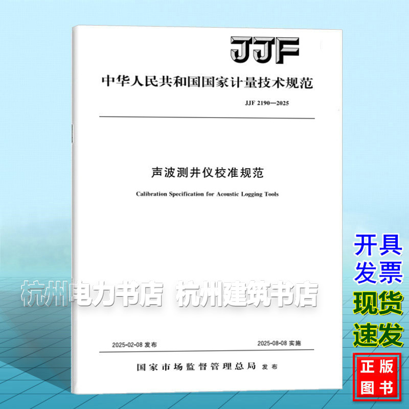JJF 2190-2025 声波测井仪校准规范