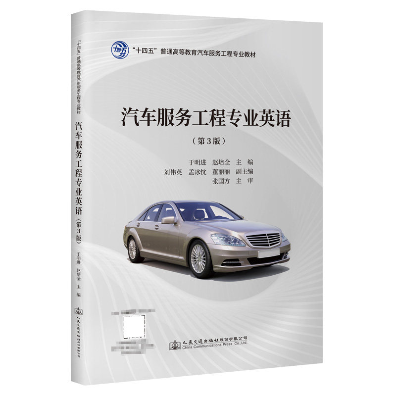 汽车服务工程专业英语(第3版)