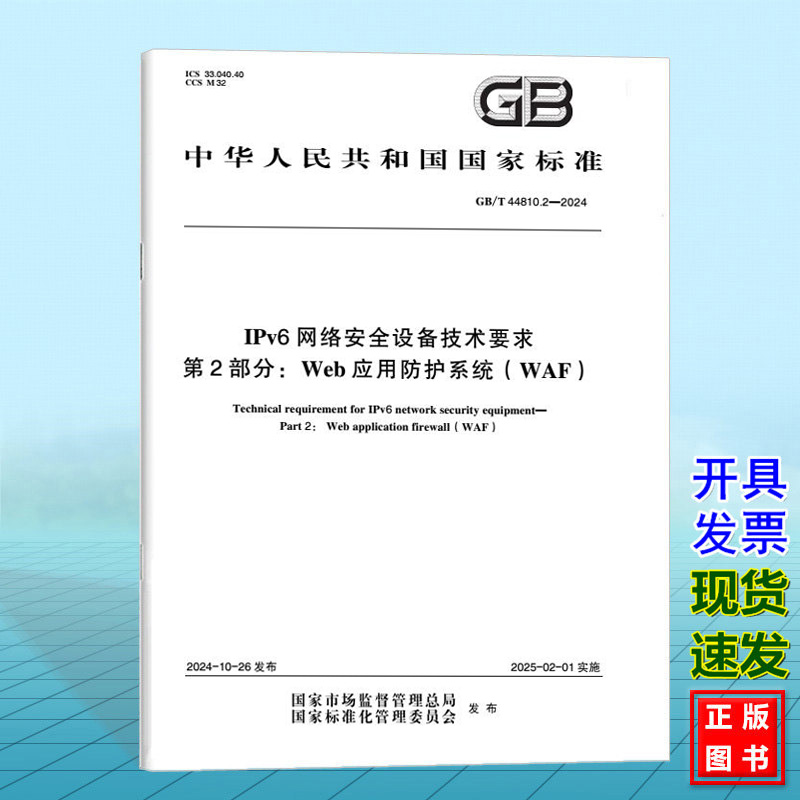 GB/T 44810.2-2024 IPv6网络安全设备技术要求 第2部分：Web应用防护系统（WAF）