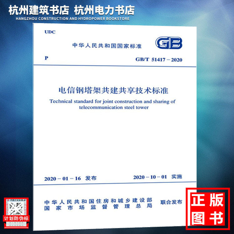 GB/T51417-2020电信钢塔架共建共享技术标准