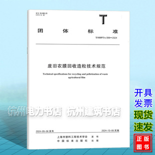 T/SHPTA 098-2024 废旧农膜回收造粒技术规范