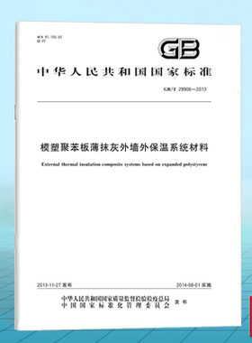GB/T 29906-2013模塑聚苯板薄抹灰外墙外保温系统材料