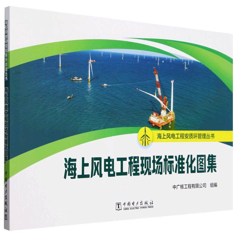 海上风电工程现场标准化图集 海上风电工程安质环管理丛书