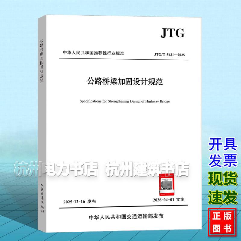 JTG/T 5431-2025 公路桥梁加固设计规范