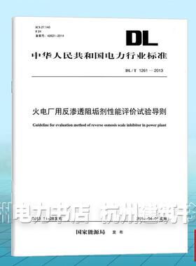 DL/T 1261-2013 火电厂用反渗透阻垢剂性能评价试验导则