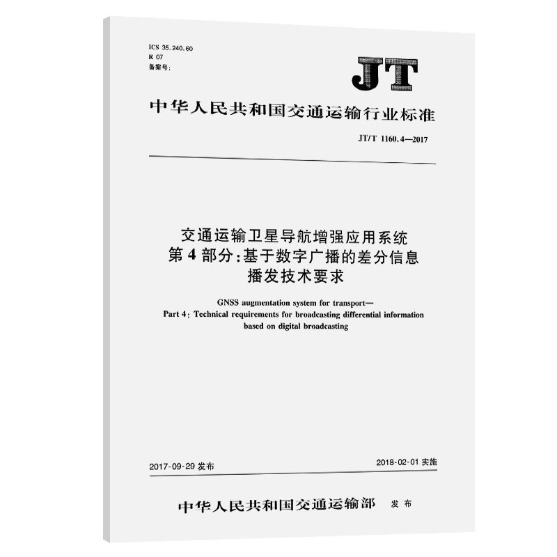 JT/T 1160.4—2017交通运输卫星导航增强应用系统 第4部分:基于数字广播的差分信息播发技术要求