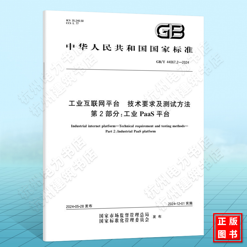 GB/T 44067.2-2024工业互联网平台 技术要求及测试方法 第2部分：工业PaaS平台