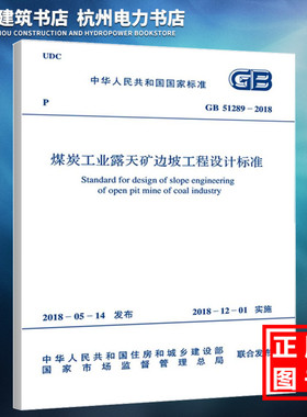 【正版现货】GB51289-2018煤炭工业露天矿边坡工程设计标准