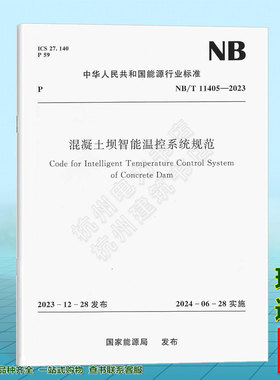 NB/T 11405-2023 混凝土坝智能温控系统规范