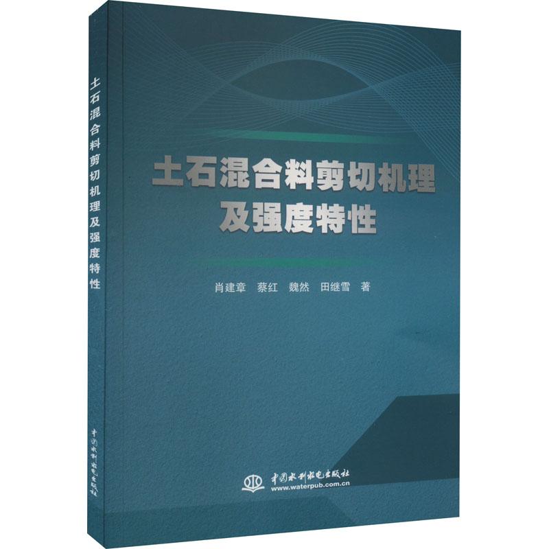 土石混合料剪切机理及强度特性 肖建章 蔡红 魏然 中国水利水电出版社
