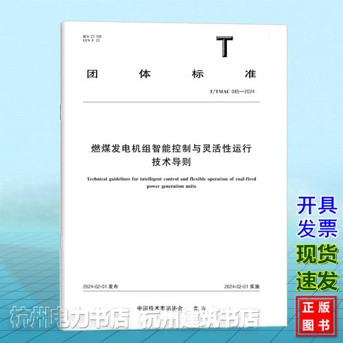 T/TMAC 085-2023燃煤发电机组智能控制与灵活性运行技术导则