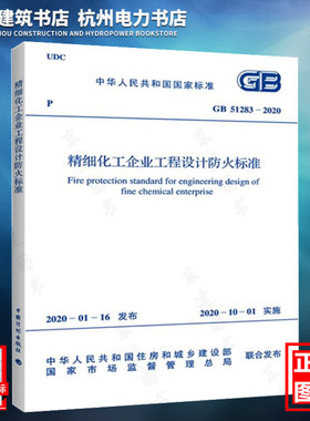 【正版现货】GB51283-2020精细化工企业工程设计防火标准 建筑防火规范 含条文说明