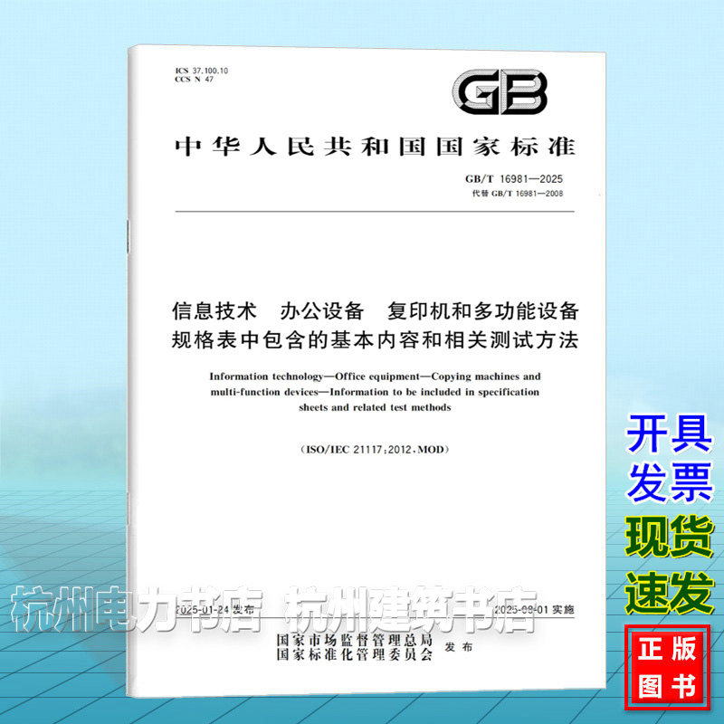 GB/T 16981-2025 信息技术 办公设备 复印机和多功能设备 规格表中包含的基本内容和相关测试方法