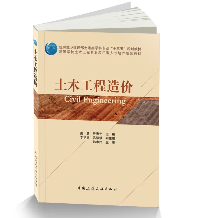 土木工程造价 姜慧 住房城乡建设部土建类学科专业“十三五”规划教材 中国建筑工业出版社 9787112223794