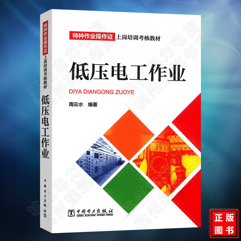 特种作业操作证上岗培训考核教材：低压电工作业 电工考试教材