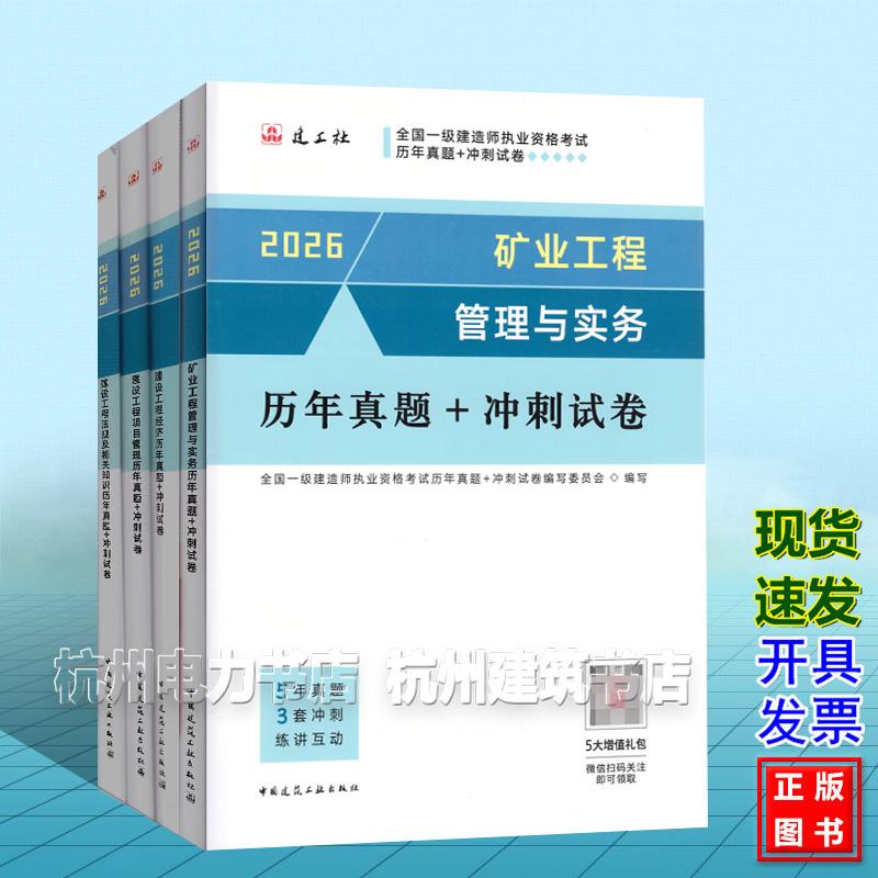 【全4册】2026年全国一级建造师执业资格考试历年真题+冲刺试卷:矿业工程管理与实务历年真题+冲刺试卷+法规+管理+经济