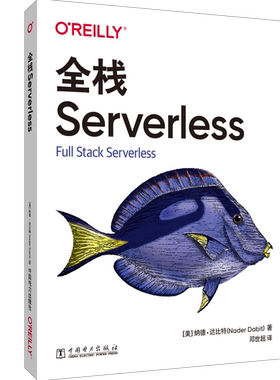 全栈Serverless 前端Serverless 面向全栈的无服务器架构实战 了解云原生技术的全栈工程师通过 团队研发书籍 [美]纳德·达比特