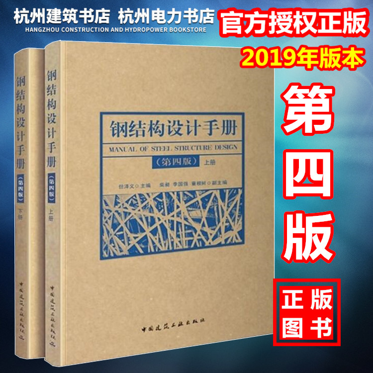 现货速发2019钢结构设计手册 第四版上下册 依据GB50017-2017钢结构设计标准2017钢结构设计规范2017编写中国建筑工业出版社出版