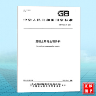 GB/T 25177-2010混凝土用再生粗骨料 国家标准 中国标准出版社